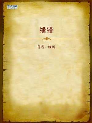 cover image of 缘错 (False Love)